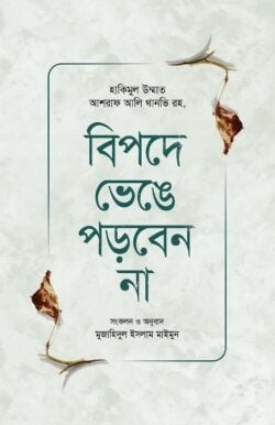 বিপদে ভেঙে পড়বেন না