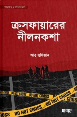 ক্রসফায়ারের নীলনকশা