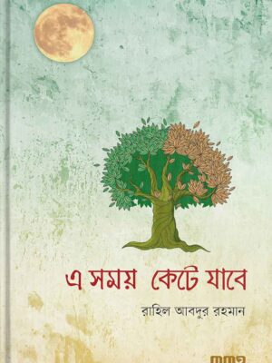 এ সময় কেটে যাবে