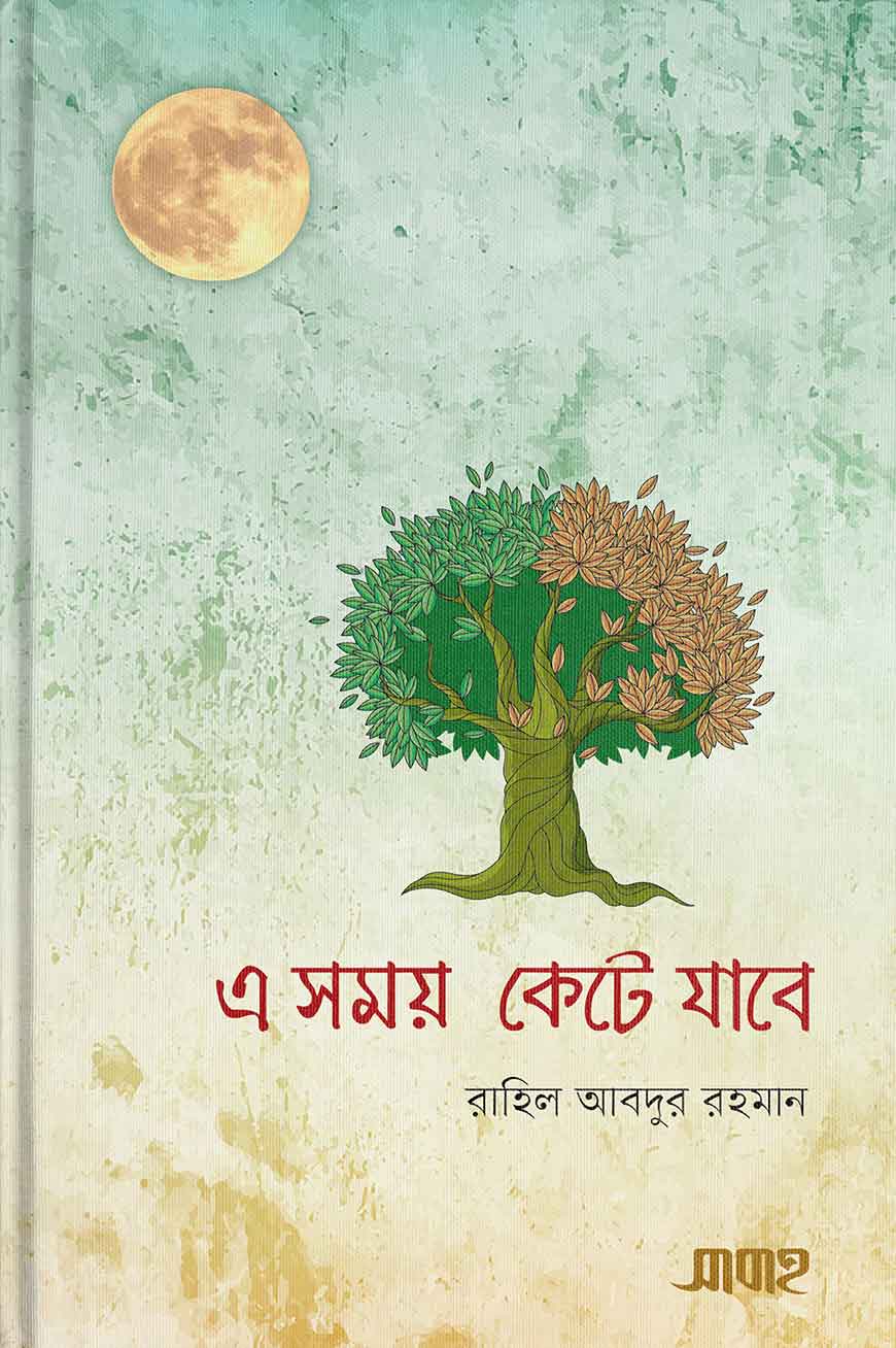 e-somoy-kete-jabe এ সময় কেটে যাবে