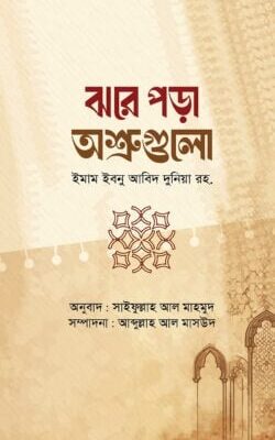 ঝরে পড়া অশ্রুগুলো