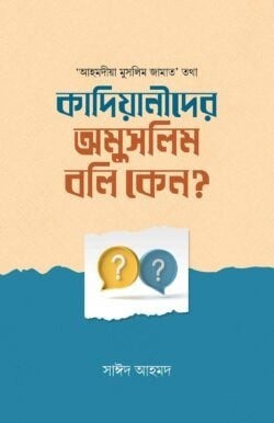 কাদিয়ানীদের অমুসলিম বলি কেন?
