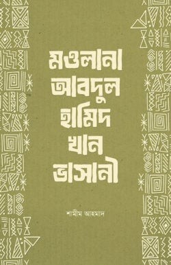 মওলানা আবদুল হামিদ খান ভাসানী