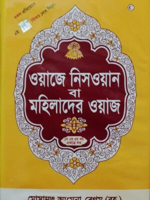 ওয়াজে নিসওয়ান বা মহিলাদের ওয়াজ