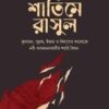 শাতিমে রাসুল