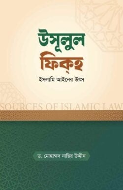 উসূলুল ফিকহ : ইসলামি আইনের উৎস